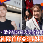 名古屋亞運‧散打│陳紫晴、梁宇航分途入準決賽鎖定獎牌 港武術隊首奪亞運散打獎牌