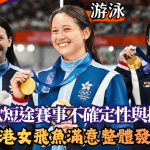 何诗蓓·名古屋亚运|喜欢短途赛事不确定性与挑战 香港女飞鱼满意整体发挥