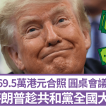 特朗普“黄金合照机会”开价69.5万港元 万斯便宜逾一半