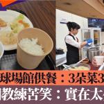 名古屋亚运|泰国教练拍片揭赛场供餐超细份 网友:超市试食还是儿童餐?