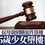 快遞悲劇︱15歲女孩掟退貨落樓不幸墮樓亡 父母索償逾74萬官司審結