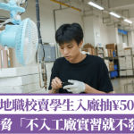 實習黑產|內地職校扣畢業證逼學生入廠 抽人頭費¥500/人月賺高達百萬