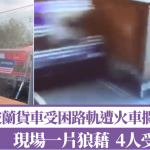波蘭貨車受困遭火車攔腰撞斷釀4傷 傳司機無視信號燈駛入|有片