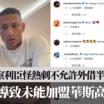 热刺│李察利臣怪热刺不允许外借半季 导致未能加盟华斯高