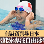 名古屋亞運·游泳|何詩蓓到埗日本 棄50米蛙泳專註自由泳爭衛冕