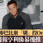 麥巴比|麥巴比棄剔投On 據報亨利系幕後推手