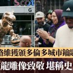 NBA|路维获颁多伦多城市钥匙 破格速龙雕像致敬堪称史上最型
