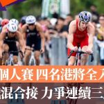 名古屋亚运·三铁个人赛|四名港将全入前十 明转战混合接 力争连续三届夺牌