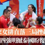 名古屋亚运|国家女排直落三局挫越南 闯四强明撼泰国盼复仇