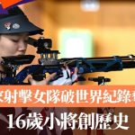 名古屋亚运|国家射击女队破世绩夺金 16岁小将创历史