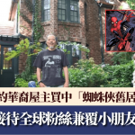 蜘蛛俠|紐約華裔屋主買中漫威角色「舊居」 每日接待全球粉絲兼覆小朋友來信