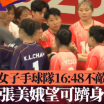 名古屋亞運·手球|香港女子手球隊16:48不敵南韓 隊長張美娥望可躋身前四