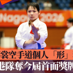 名古屋亚运│刘慕裳空手道个人“形”夺银 为香港夺今届首牌