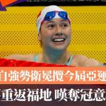 何詩蓓|100米自強勢衛冕攬今屆亞運第二金 重返福地何詩蓓嘆奪冠意義非凡