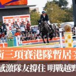 名古屋亞運·馬術|三項賽港隊躍升次席 蘇昱軒感激隊友「撐住」 明戰越野賽沖金