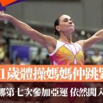 名古屋亞運|51歲「體操媽媽」仲跳緊!丘索維金娜闖跳馬決賽 昔日為救病兒復出成佳話
