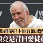 NBA|77岁马刺传奇主帅普波域治再婚 新娘竟是昔日爱徒前妻