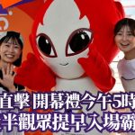 名古屋亞運·現場直擊|開幕禮5時舉行 近半觀眾無懼炎熱提早入場霸位