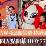名古屋亞運開幕禮·持續更新|香港時間五點開幕 HOY77台現場直播
