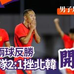 亞運國足|連入兩球反勝 國家隊2:1挫北韓開齋