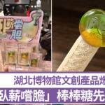 有得食有得玩︱湖北博物馆“卧薪尝胆”棒棒糖爆红 主打先苦后甜再当挂饰