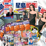 今期《星岛头条》周刊星期六出版 全粉纸印刷 不容错过!