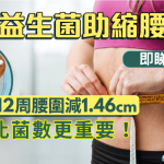 益生菌助缩腰围?研究证:12周腰围减1.46cm 营养师揭菌株比菌数更重要