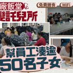 广州制衣厂饭堂暑假变托儿所 佛心老板免费帮伙记凑50子女