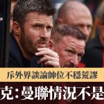 英超|卡域克称曼联情况“不是灾难” 斥外界谈论帅位不稳荒谬