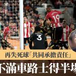 英超|沙比不满车路士得半场好波 再失死球“共同承担责任”