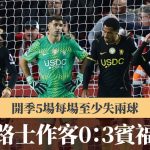 英超|车路士开季5场每场至少失两球 作客0:3宾福特