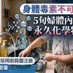 身体毒素不可忽视!5旬妇体内重金属 永久化学物超标 医生揭一款常用厨具要小心 附7招逆转数值