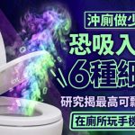 冲厕做少一步恐吸入最多6种细菌!研究揭最高可飘至1.6米 在厕所玩手机都中招?
