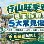 行山旺季到!物理治疗师拆解5大常见伤患 落山最伤膝 水泡占伤病达33%