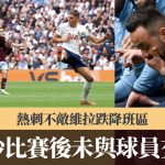 英超|热刺不敌维拉跌降班区 迪沙比赛后未与球员交流