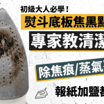 初级大人必学!熨斗底板焦黑点算好?专家教清洁妙招除焦痕/蒸气孔脏污 报纸加盐都有效?