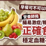 早餐可不可以吃水果?营养师揭肠易激症/糖尿病人正确食法 稳定血糖不伤身