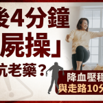 最强抗老药?饭后4分钟“僵尸操”降血压稳血糖 专家:与走路10分钟同效