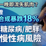 仅通宵一晚即流失肌肉?研究证肌肉合成暴跌18% 恐增糖尿病/肥胖5大慢性病风险