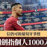 欧国联|C朗信仍可助葡萄牙争标 剑指个人1000入球