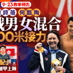 名古屋亞運.9月23日預告|何詩蓓何甄陶男女混合4X100爭牌 何柏霖出戰男子佩劍個人賽
