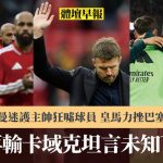 体坛早报|曼联再输卡域克坦言未知下一步 曼迷护主帅狂嘘球员 皇马力挫巴塞