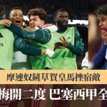 西甲|麦巴比梅开二度 摩连奴铲草贺皇马挫宿敌 巴塞全胜告终