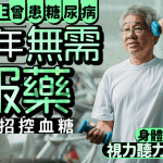 75歲醫生曾患糖尿病 23年無需服藥靠1招控血糖 身體回春沒蛀牙如年輕人