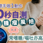醫生教雙手做1動作 30秒自測患腦腫瘤風險 常嗜睡/嘔吐亦高危!