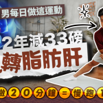 39歲男逆轉脂肪肝 每日做這運動2年減33磅 做20分鐘=慢跑1小時