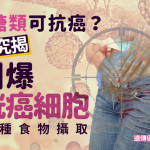 這種糖類可抗癌?研究揭可引爆膀胱癌細胞 醫生推薦必吃5種食物攝取