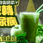 醫生教自製蔬菜汁逆轉糖尿病 每早飲1杯防三高 降患胰臟癌風險|附製作方法