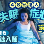 48%港人現失眠癥狀 專家教4招速入睡 睡前這樣呼吸也有效!