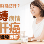 改吃素能消除脂肪肝嗎?醫生教4招逆轉病情 必戒5類食物防肝癌/肝硬化